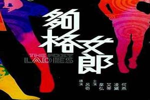 够格女郎The Foxy Ladies